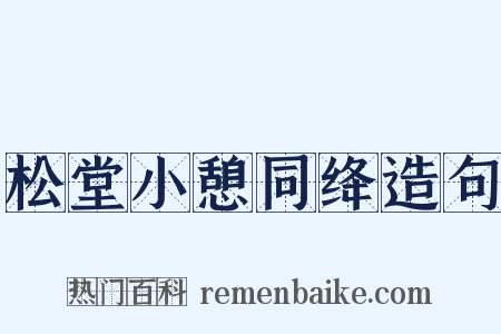 松堂小憩同绛造句是什么意思的图片